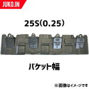 ツース盤 25S(0.25) 縦ピン 4枚セット バケット幅 全幅630mm-750mm 樋口製作所