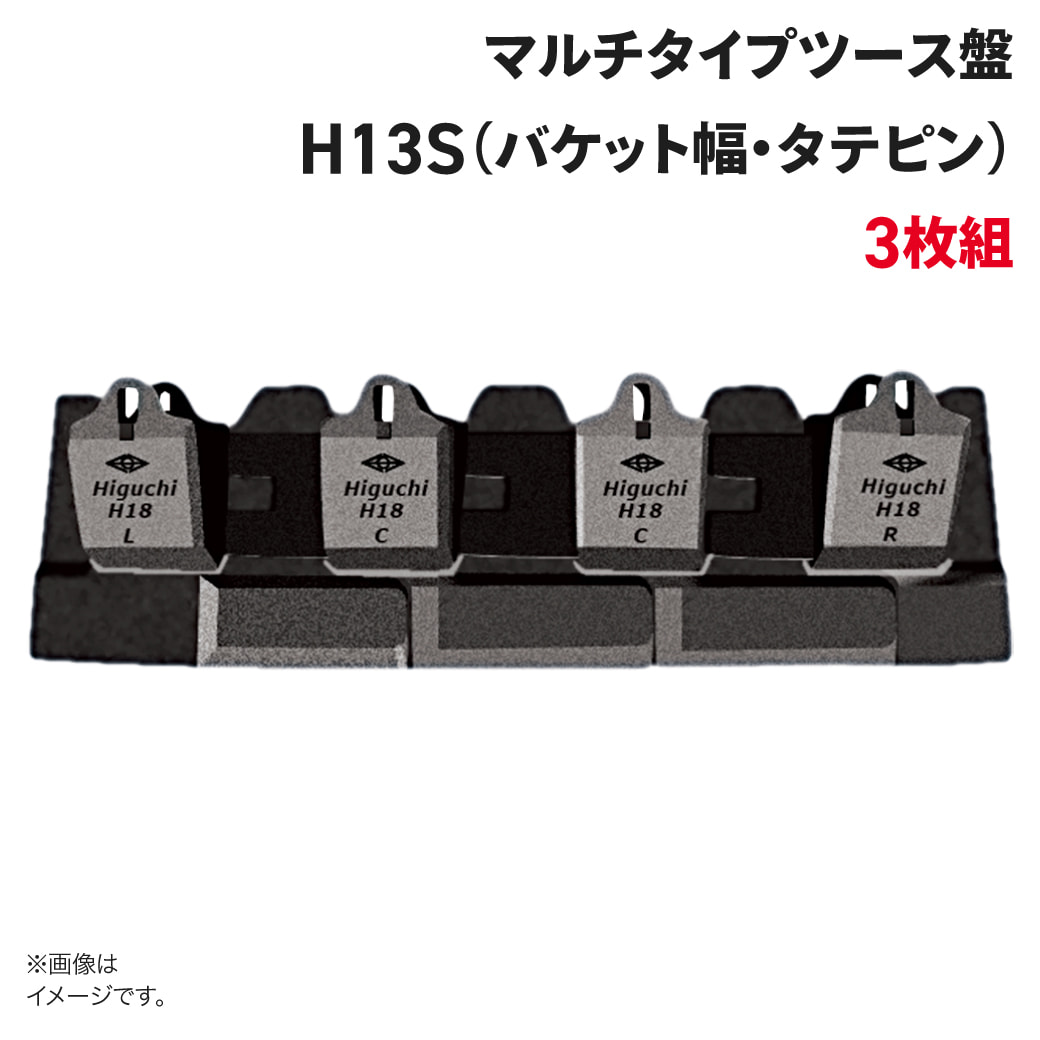 ツース盤 H13S 縦ピン 3枚セット バケット幅 全幅270mm-400mm 樋口製作所 ユンボ 平爪 平刃 バケット ツース