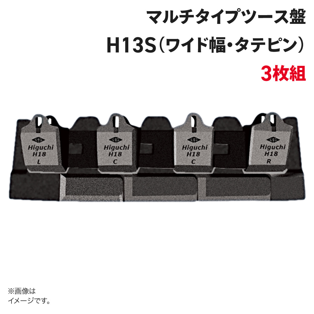 ツース盤 H13S 縦ピン 3枚セット ワイド幅 全幅290mm-420mm 樋口製作所 ユンボ 平爪 平刃 バケット ツース