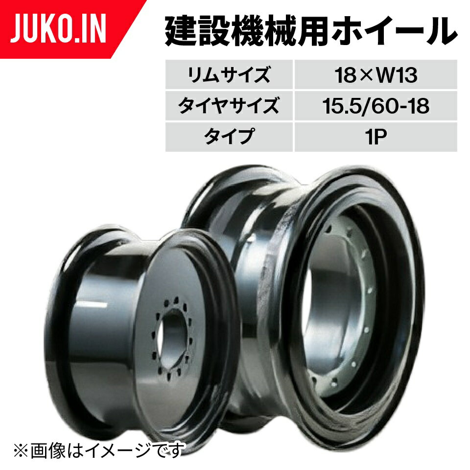 建設機械ホイール 18×W13(15.5/60-18用) CAT 日立 コマツ TCM ヤンマー