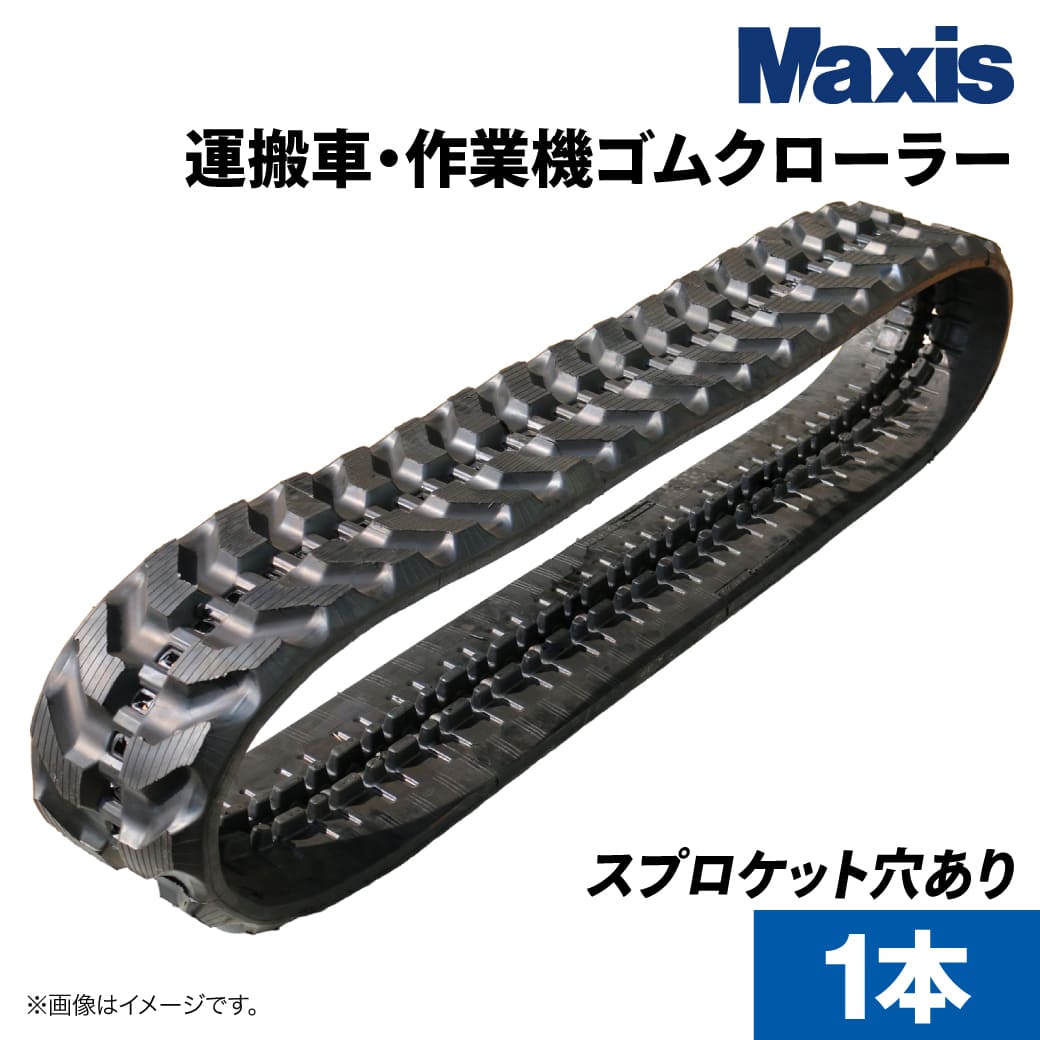 運搬車作業機用ゴムクローラー HWKS200x72x39(6207203921) 1本(片側分) MAXIS(マクシス)