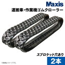 運搬車作業機用ゴムクローラー HWKS200x72x42(6207204221) 2本(1台分) MAXIS(マクシス)(4)