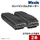 クボタ AR221G コンバインゴムクローラー CSN400x90x37(6409003730) 2本(1台分) MAXIS(マクシス)(4)