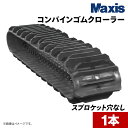 クボタ ER572 コンバインゴムクローラー CVA550x90x58(6559005820) 1本 MAXIS(マクシス)