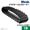 クボタ KL25 トラクターゴムクローラー OFD400x90x35(6409003520) 1本 MAXIS(マクシス)