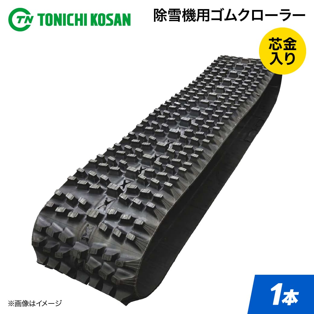除雪機 ゴムクローラー 270x72x36 SV277236 1本 東日興産