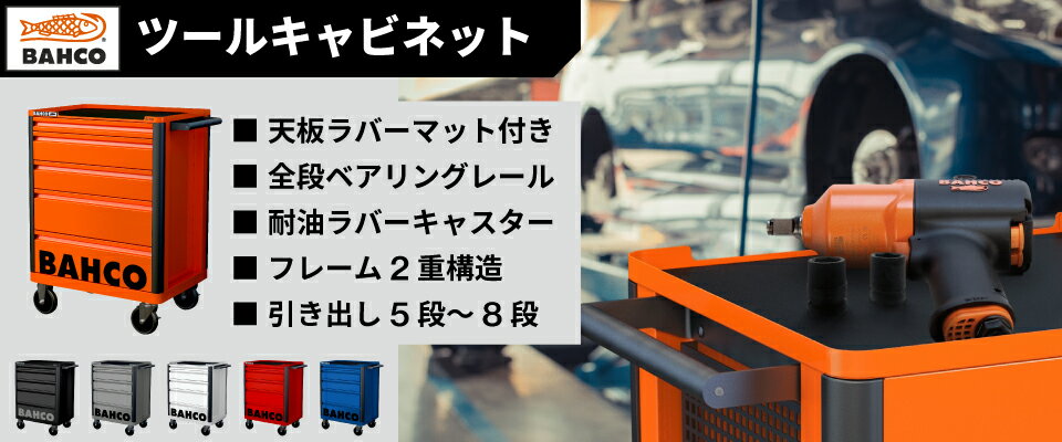 納期都度確認|BAHCO|ツールストレージエントリー引き出し6段|1472K6|バーコ|ツールキャビネット|6色展開(オレンジ グレー ホワイト ブラック レッド ブルー) 2