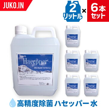 送料無料【5月中旬〜順次出荷！】除菌液 ハセッパー水 2L×6本セット インフルエンザウイルス、ノロウイルス、浮遊菌除菌に最適！スプレー噴射器に入れて空間瞬間除菌 除菌 消毒 次亜塩素酸ナトリウムの販売はJUKO.IN