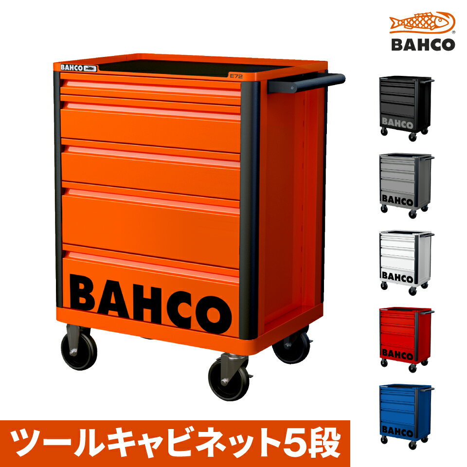 BAHCO|ツールストレージエントリー引き出し5段|1472K5|バーコ|ツールキャビネット|6色展開 オレンジ グレー ホワイト ブラック レッド ブルー 