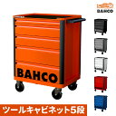 【ブルーホワイト在庫あり】BAHCO ツールストレージエントリー引き出し5段 1472K5 バーコ ツールキャビネット 6色展開(オレンジ グレー ホワイト ブラック レッド ブルー)