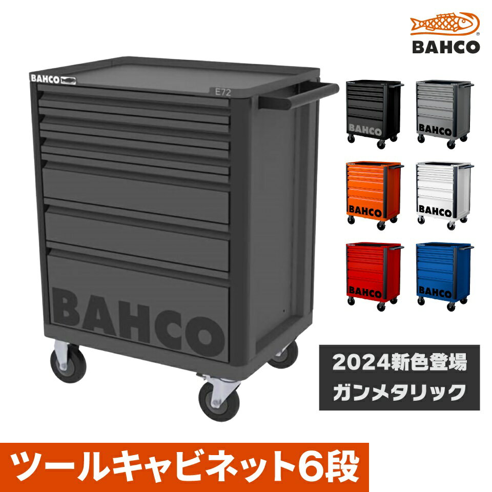 納期都度確認 BAHCO ツールストレージエントリー引き出し6段 1472K6 バーコ ツールキャビネット 6色展開(オレンジ グレー ホワイト ブラック レッド ブルー)