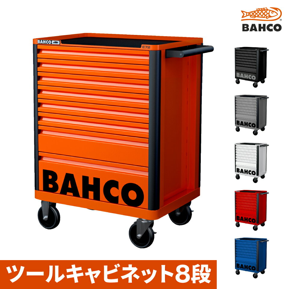納期都度確認 BAHCO ツールストレージエントリー引き出し8段 1472K8 バーコ ツールキャビネット 6色展開(オレンジ グレー ホワイト ブラック レッド ブルー)