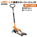納期都度確認|BAHCO|低床トローリージャッキ2t|BH12000|バーコ|低床70mm|油圧式ジャッキ|トロリージャッキ