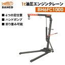 納期都度確認 BAHCO 油圧式エンジンクレーン1t BH6FC1000 バーコ 4つの定位置 ハンドポンプタイプ