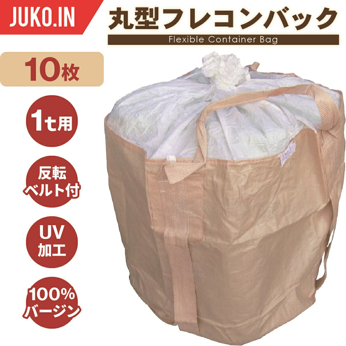 楽天JUKO．IN　楽天市場店丸型フレコンバッグ 1t|反転ベルト付|10枚入|バージン材100％使用|UV加工|B-002|大型土のう トンパック トン袋 コンテナバック 土のう袋 土嚢袋 産廃 建設 建築