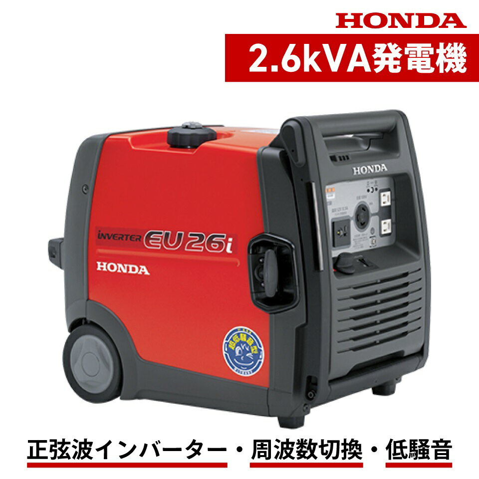 本田技研工業|防音型インバーター発電機|EU26IN|2.6kVA|交流・直流|HONDA ホンダ 低騒音 ガソリン 50Hz60Hz周波数切り換え