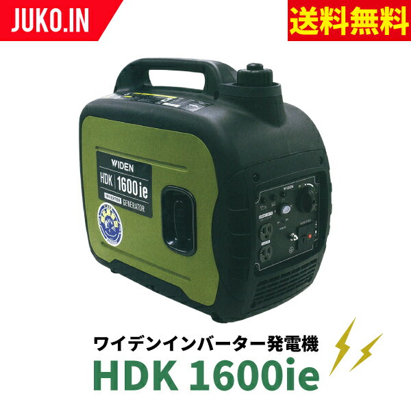 ワイデンインバーター発電機 HDK1600ie 機種 HDK1600ie 本体サイズ 横幅（mm） 499 奥行（mm） 285 高さ（mm） 455 質量（kg） &nbsp; 21 交流 周波数（Hz） 50/60切替式 定格出力（KVA） 1.6 最大出力（KVA） 2.0 電圧（V） 100 電流（A） 16 直流 電圧（V） 12 電流（A） 8.3 エンジン 型番 LC148F 排気量（cc） 80 燃料 無鉛ガソリン 燃料タンク容量（L） 4 エンジンオイル容量（L） 0.35 推奨エンジンオイル SAE10W-30 推奨エンジンオイル等級 API分類SE級以上 点火プラグ型番 BPR7HS(NGK) 連続運転可能時間（h） 負荷時（h） 4 1/4負荷時（h） 8.5 過電流保護装置 DC直流 無ヒューズ過電流保護装置 AC直流 インバータ過負荷保護プログラム制御 騒音値 音圧レベルdB（A）3/4負荷 64.1（7m） 音響パワーレベル ※LwA（dB） 86 国土交通省指定’97基準値 &nbsp; 超低騒音型 ※音響パワーレベル LwAは測定基準はISO3744に準ずる試験環境での測定となります。 保障について ●こちらの商品の保証期間はお買い上げいただいた日から6ヶ月です。保証対象、保証内容につきましては付属の取扱説明書をご確認、またはJUKO.INまでお問い合わせください。JUKO.IN:0178-20-0122