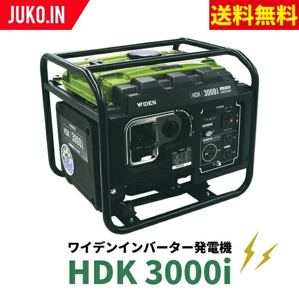 WIDEN HDK3000i ワイデンインバーター発電機 50/60Hz切換式 定格出力3.0KVA 100V ガソリン 省エネ仕様 ワイデンメイホー東日興産