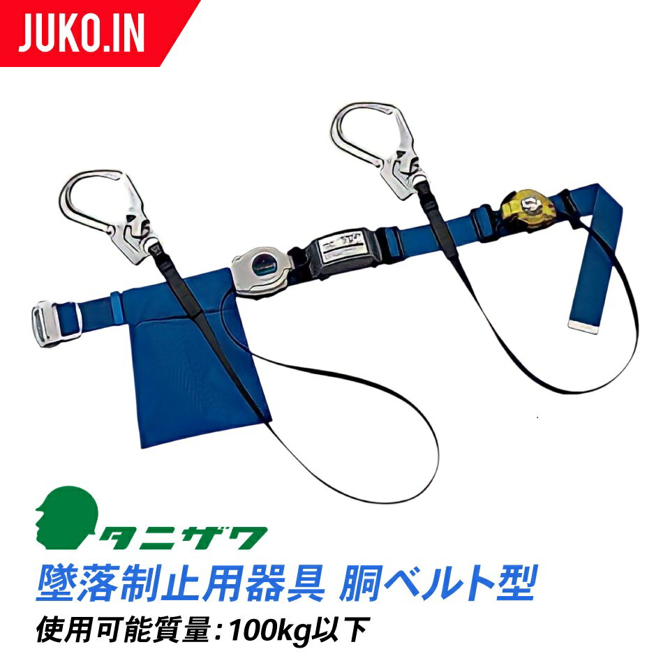 【12/20まで抽選で最大100%ポイントバック】胴ベルト型墜落制止用器具|ST#565ll-S-50All-W(QS-2All)標準型|ブルー|2丁掛け|第一種ショックアブソーバー|巻取器内蔵|安全帯|タニザワ