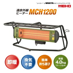 特別価格 遠赤外線ヒーター 業務用 600W/1200W ワキタ(WAKITA) MCH1200 単相100V 50/60Hz 工場 倉庫 暖房