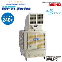 ワキタ MEIHO(メイホー) 気化式冷風機 MPR240 リモコン付き 50Hz60Hz 移動式冷風機 冷風機 冷房 スポットエアコン 熱中症対策