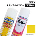 建設機械補修用塗料スプレー KG0075R コマツ建機 ナチュラルイエロー 純正品番SYPA-U03SPNY相当色 300ml 1本