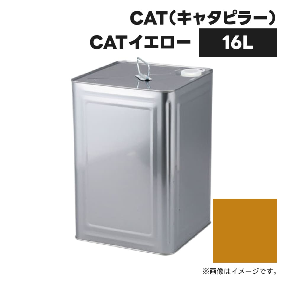建設機械補修用塗料缶 ##-KG0077R キャタピラー CATイエロー 純正品番197-6515相当色 16L