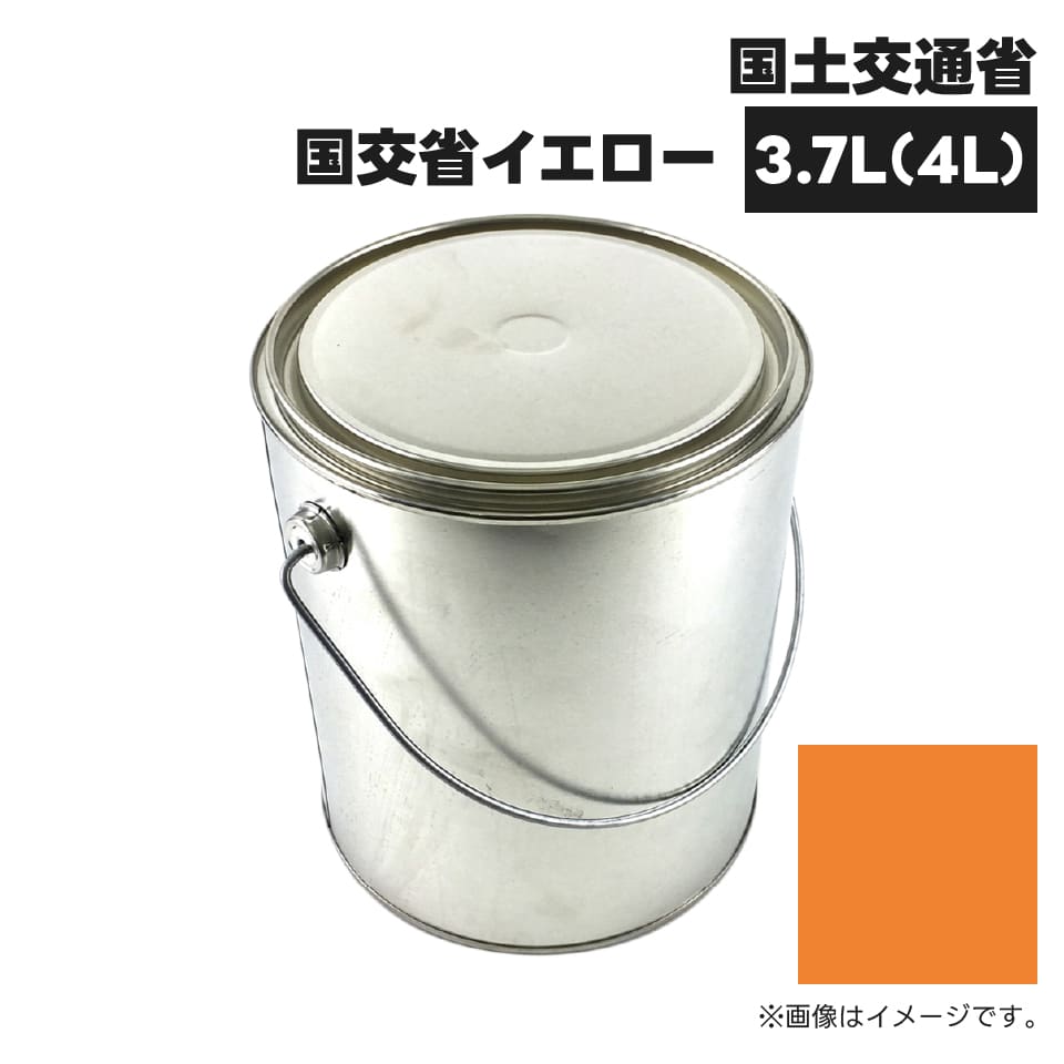 楽天JUKO．IN　楽天市場店建設機械補修用塗料缶 ##-KG0087SL 国土交通省 国交省イエロー 純正品番不明 3.7L（4L）