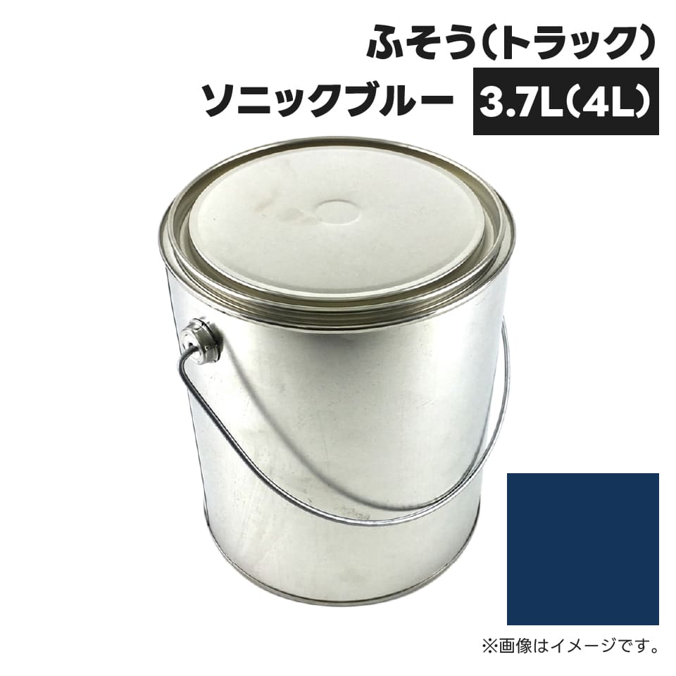 建設機械補修用塗料缶 KG0097S ふそう(トラック) ソニックブルー 純正品番不明 3.7L(4L)
