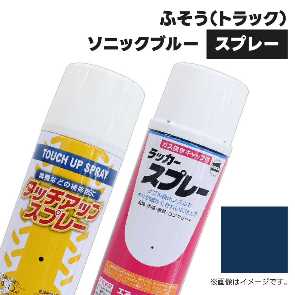 建設機械補修用塗料スプレー KG0097S ふそう(トラック) ソニックブルー 純正品番不明 300ml 1本