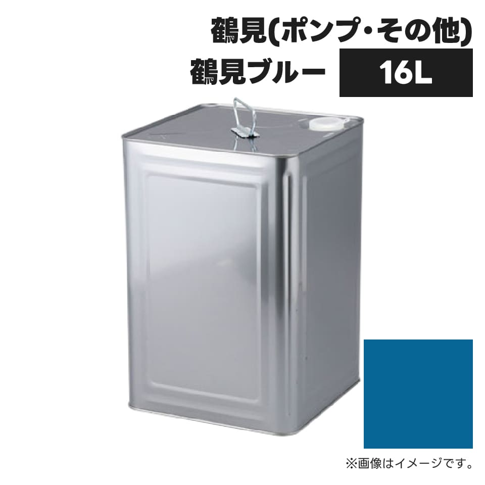 建設機械補修用塗料缶 KG0098SL 鶴見 鶴見ブルー 純正品番不明 16L