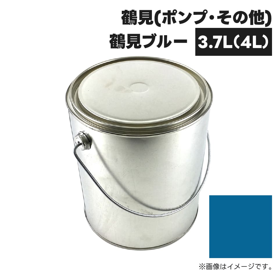 建設機械補修用塗料缶 KG0098SL 鶴見 鶴見ブルー 純正品番不明 3.7L(4L)