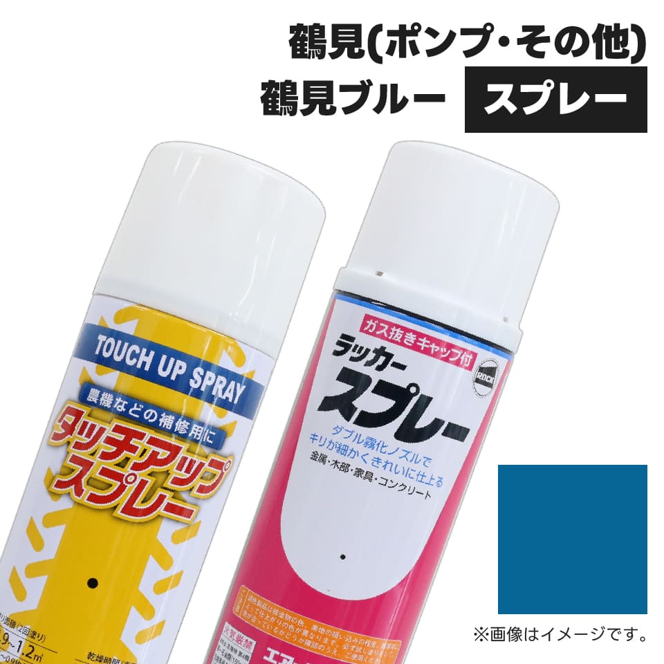建設機械補修用塗料スプレー KG0098SL 鶴見 鶴見ブルー 純正品番不明 300ml 1本