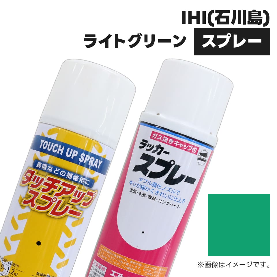 建設機械補修用塗料スプレー KG0105S 石川島IHI ライトグリーン 純正品番598800432相当色 300ml 1本