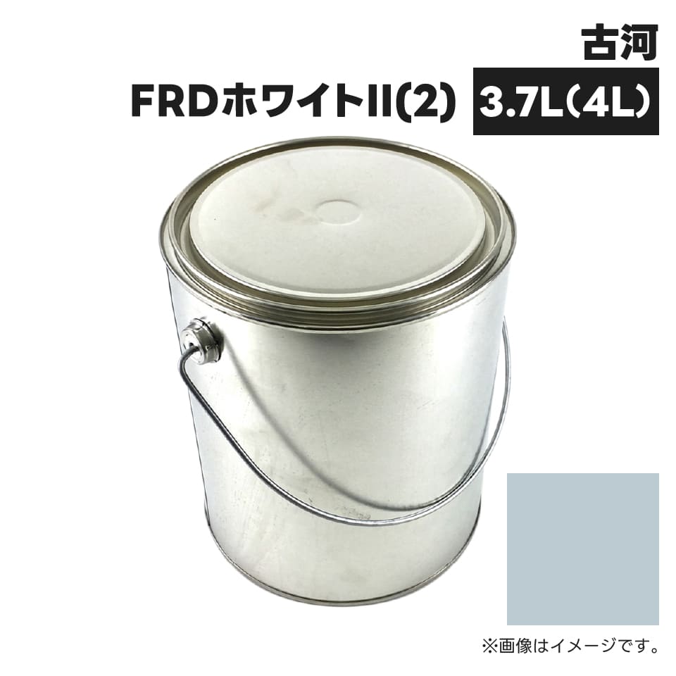 建設機械補修用塗料缶 KG0147S 古河機械 FRDホワイトII(2) 純正品番002305-50010相当色 3.7L(4L)