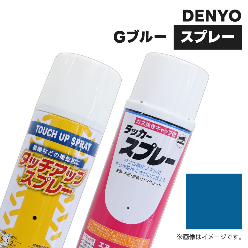※お使いのモニター環境によっては「本商品のカラー」と異なる場合がございます。 メーカー DENYO(デンヨー) カラー Gブルー 商品コード KG0148S 容量 300ml 純正品番 AA-715 種別 ラッカー塗料 乾燥時間 普通期：気温20℃前後　約15分〜冬期：気温5℃前後　約30分〜 注意事項 ■沖縄、離島、北海道の一部地域のお客様は別途送料を見積し、事前にご連絡いたします。■当店取り扱い商品は社外品となります。純正品番がある商品は、純正品番に基づき調色を行い在庫しております。ですが、予告なく純正品の色味が変更となる場合がございます。色見本をご確認いただきご理解の上、ご注文いただきますようお願い申し上げます。 ■機械本体が紫外線等で色あせしている場合は、本体と塗料色との差が出る場合がございますのでご了承ください。 ■火気のあるところでは使用・保管をしないでください(消防法分類：第一石油類)。 ■保存する場合は、幼児の手の届かないところで保存してください。 ■耐熱性を必要とするところには適しません。 ■その他、商品本体に記載された注意事項をよくご確認いただき、塗装補修以外の用途で使用はおやめください。 ■3.7L(4L)缶、16L缶はご注文後にメーカーにて調色しているため、納期を通常7日〜10日ほどいただいております。ご注文のカラーの種類や注文時期によっては、掲載納期目安よりお日にちがかかる場合がございます。該当商品のご注文をいただいた際、当店スタッフよりご連絡差し上げますので、ご対応の程お願い申し上げます。(ご注文前に納期確認も可能です。都度お問い合わせくださいませ。) 建設機械用塗料メーカー・機種別一覧表はこちらから 農業機械用塗料メーカー・機種別一覧表はこちらから JUKO.INロングセラー商品！建設機械補修用塗料！ ユンボやホイールローダー、ブルドーザーなどの建設機械や、トラックやユニックなどのボディカラーは、作業や走行する中で傷が付いて色が剥がれ、経年劣化で色のくすみ、強い紫外線などで色があせてきてしまいます。建設機械を保有しているお客様は機械の傷んだボディに建設機械補修用塗料を使用することで、新品の時と同じような艶やかなボディカラーに仕上げ、こまめにメンテナンスをしております。また、建設機械のリース業者は、綺麗な状態でお客様に機械を貸出しするために、リースから戻ってきた機械を洗車し、傷ついたボディは建設機械補修用塗料で補修、お客様に貸し出しする準備をしております。また、中古建設機械の輸出業者でも、傷ついていたり色あせている古い年式車を綺麗に塗装することで、高額で売れるメリットがございます。あらゆる場面で建設機械補修用塗料は活躍してくれること間違いなしです！※建設機械補修用塗料は現行型にのみ対応しており、古い年式になるにつれ廃番となりますのでご注意ください。 メンテナンスのおすすめ時期は「春」 JUKO.INでは様ざまなメーカーの建設機械補修用塗料をラインナップ、純正色に基づき調色、遜色ない発色でお客様に大変ご好評いただいております。補修用塗料は季節問わず注文をいただく商品ですが、特に春前〜春のメンテナンス時期は、補修用塗料スプレーを1本で購入する方は少なく、同じ色を10本以上、または3.7(4)Lペール缶、16L一斗缶の大容量のご注文をたくさんいただきます。弊社が取り扱う補修用塗料は、建設土木業を営むお客様や建設機械リース業者など、多くのお客様に採用されております。 JUKO.IN取り扱い補修用塗料は、発色の良さと耐久性が魅力!! JUKO.IN取り扱い補修用塗料は、色、艶、きめ細かさにこだわった配合をしているため、発色が抜群！お客様から大好評をいただいております。また、純正塗料と比較しても非常に安い!!メンテナンスで定期的に消費するため、純正品を使用していると非常に大きな経費が掛かってしまいますが、弊社の塗料は純正と遜色なく、被膜も丈夫なので経費削減に大きく貢献いたします！塗装することで、綺麗に見せるだけではなく、サビ、腐食防止にもなりますので、塗装はメンテナンスとしても非常に大事な作業です。 塗装の前に塗装面の下処理をおすすめしております。 塗装を長持ちさせるために、塗装面の下処理が重要です。ユンボやホイールローダーなどの建設機械本体のサビを落とし、ケレン作業で塗装面に細かい傷をつけ塗料のノリを良くしてからの塗装をおすすめいたします。サビを残して塗装してしまうと、塗装内膜でサビが進行、経年劣化によって塗装がはがれやすくなる原因になります。 スプレーだけでなく、お得な3.7L(4L)缶、16L缶もご用意！ 建設機械補修用塗料は、スプレーだけでなく、大容量でお買得な4Lと16Lの缶タイプをご用意しております。大型の機械や建設機械を複数台保有されているお客様は4Lペール缶、16L一斗缶での購入を強くおすすめいたします。※塗面積の目安は、塗る面の傷み具合、塗り表面の温度、気温気候、塗り方によっても異なりますので塗り面積はあくまで参考としてください。 お問い合わせ お客様のお好みの方法でお問い合わせください！専任プロフェッショナルが安心、確実に対応いたします！JUKO.INではユンボやバックホーなど建設機械、重機の補修塗料・タッチアップスプレーを販売中！お使いのスマートフォン、パソコンの画面により、「本商品のカラー」と異なる場合がございます。一部分の傷や錆の補修・タッチアップをしたい方にはスプレー缶、広い範囲を塗りたい方は4L缶、16Lをご用意しております。