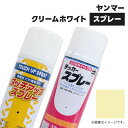 農業機械補修用塗料スプレー KG0210S ヤンマー|クリームホワイト 純正品番TOR94800400相当色 420ml 1本