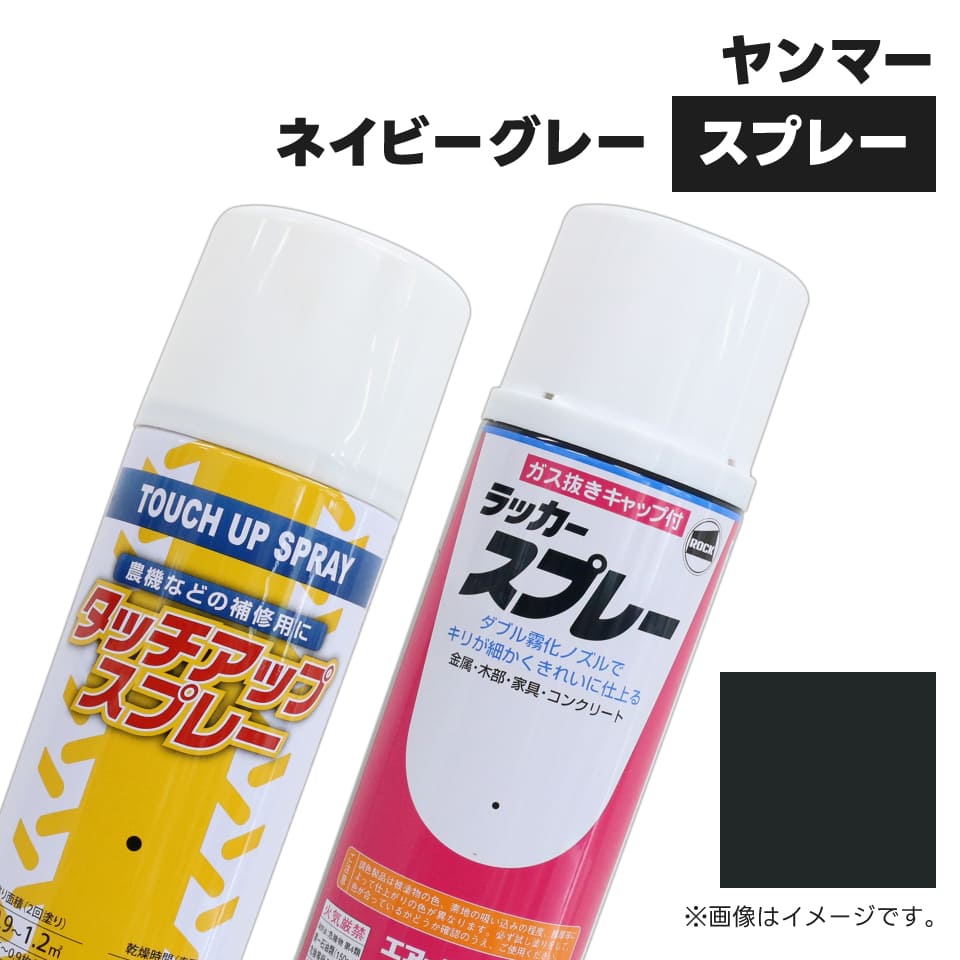 農業機械補修用塗料スプレー KG0212S ヤンマー|ネイビーグレー 純正品番TOR94800490相当色 420ml 1本