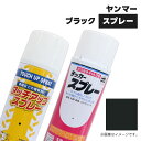 建設機械補修用塗料スプレー KG0213S ヤンマー建機 ブラック 純正品番TOR-94800120相当色 300ml 1本