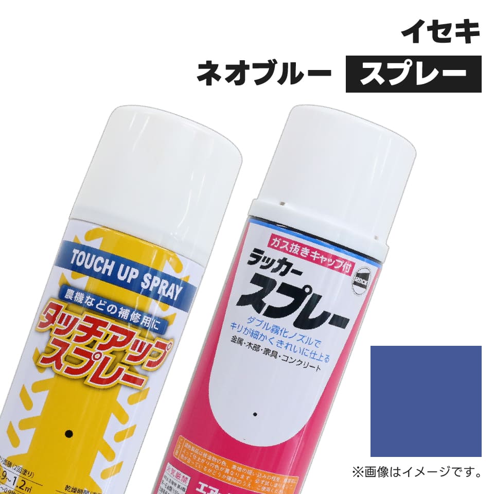 ※お使いのモニター環境によっては「本商品のカラー」と異なる場合がございます。 メーカー イセキ カラー ネオブルー 商品コード KG0223S 容量 420ml 純正No. 1300-985-001-10相当色 種別 ラッカー塗料 乾燥時間 気温20℃前後　約15分〜気温5℃前後　約30分〜 注意事項 ●沖縄、離島、北海道の一部地域のお客様は別途送料を見積し、事前にご連絡いたします。●当店取り扱い商品は社外品となります。純正品番がある商品は、純正品番に基づき調色を行い在庫しております。ですが、予告なく純正品の色味が変更となる場合がございます。色見本をご確認いただきご理解の上、ご注文いただきますようお願い申し上げます。 ●機械本体が紫外線等で色あせしている場合は、本体と塗料色との差が出る場合がございますのでご了承ください。 ●火気のあるところでは使用・保管をしないでください(消防法分類：第一石油類)。 ●保存する場合は、幼児の手の届かないところで保存してください。 ●耐熱性を必要とするところには適しません。 ●その他、商品本体に記載された注意事項をよくご確認いただき、塗装補修以外の用途で使用はおやめください。 農業機械用塗料メーカー・機種別一覧表はこちらから 建設機械用塗料メーカー・機種別一覧表はこちらから JUKO.INロングセラー商品！農業機械補修用塗料！ コンバインやトラクターなどの農業機械のボディカラーは、作業や走行する中で傷が付いて色が剥がれ、経年劣化で色のくすみ、強い紫外線などで色があせてきてしまいます。農業機械を保有しているお客様は機械の傷んだボディに農業機械補修用塗料を使用することで、新品の時と同じような艶やかなボディカラーに仕上げ、こまめにメンテナンスをしております。また、農業機械のリース業者は、綺麗な状態でお客様に機械を貸出しするために、リースから戻ってきた機械を洗車し、傷ついたボディは農業機械補修用塗料で補修、お客様に貸し出しする準備をしております。また、中古コンバインやトラクターなどの輸出業者でも、傷ついていたり色あせている古い年式車を綺麗に塗装することで、高く売れるメリットがございます。あらゆる場面で農業機械補修用塗料は活躍してくれること間違いなしです！※農業機械補修用塗料は現行型にのみ対応しており、古い年式になるにつれ廃番となりますのでご注意ください。 メンテナンスのおすすめ時期は「春」 JUKO.INでは様ざまな農業機械、作業機、除雪機の補修用塗料をラインナップ、純正色に基づき調色、遜色ない発色でお客様に大変ご好評いただいております。補修用塗料は季節問わず注文をいただく商品ですが、特に春前〜春のメンテナンス時期は、補修用塗料スプレーを1本で購入する方は少なく、同じ色を10本以上、または3.7(4)Lペール缶、16L一斗缶の大容量のご注文をたくさんいただきます。弊社が取り扱う補修用塗料は、大規模農家や個人農家、農業機械リース業者など、多くの農業関係のお客様に採用されております。 JUKO.IN取り扱い補修用塗料は、発色の良さと耐久性が魅力!! JUKO.IN取り扱い補修用塗料は、色、艶、きめ細かさにこだわった配合をしているため、発色が抜群！お客様から大好評をいただいております。また、純正塗料と比較しても非常に安い!!メンテナンスで定期的に消費するため、純正品を使用していると非常に大きな経費が掛かってしまいますが、弊社の塗料は純正と遜色なく、被膜も丈夫なので経費削減に大きく貢献いたします！塗装することで、綺麗に見せるだけではなく、サビ、腐食防止にもなりますので、塗装はメンテナンスとしても非常に大事な作業です。 塗装の前に塗装面の下処理をおすすめしております。 塗装を長持ちさせるために、塗装面の下処理が重要です。コンバイン、トラクターなどの農業機械本体のサビを落とし、ケレン作業で塗装面に細かい傷をつけ塗料のノリを良くしてからの塗装をおすすめいたします。サビを残して塗装してしまうと、塗装内膜でサビが進行、経年によってて塗装がはがれやすくなる原因になります。 スプレーだけでなく、お得な3.7L(4L)缶、16L缶もご用意！ 農業機械補修用塗料は、スプレーだけでなく、大容量でお買得な4Lと16Lの缶タイプがご用意しております。大型機械、トラクターやコンバインを複数台保有されているお客様は4Lペール缶、16L一斗缶での購入を強くおすすめいたします。※塗面積の目安は、塗る面の傷み具合、塗り表面の温度、気温気候、塗り方によっても異なりますので塗り面積はあくまで参考としてください。 お問い合わせ お客様のお好みの方法でお問い合わせください！専任プロフェッショナルが安心、確実に対応いたします!!JUKO.INではコンバインやトラクター、田植え機、耕耘機、管理機など農業機械用のタッチアップ塗料を販売中！各メーカーの純正カラー相当の社外品塗料です。一部のカラーはスプレー缶、4L缶、16L缶からお選びいただけます。ご希望のカラーが見つからない時はお気軽にお問い合わせください。 【カラー】イセキ ネオブルー 【容量】420ml 【関連キーワード】農業機械 農機具 塗装 塗料 タッチアップ 補修用塗料 純正カラー 社外品塗料