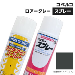 建設機械補修用塗料スプレー KG0256R コベルコ建機 ロアーグレー 純正品番YN09T00003D8相当色 300ml 1本