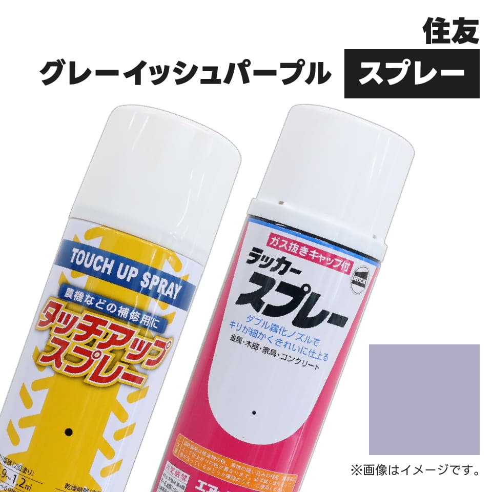 ※お使いのモニター環境によっては「本商品のカラー」と異なる場合がございます。 メーカー 住友建機 カラー グレーイッシュパープル 商品コード KG0264R 容量 300ml 純正品番 WEB1117 種別 ラッカー塗料 乾燥時間 普通期：気温20℃前後　約15分〜冬期：気温5℃前後　約30分〜 注意事項 ■沖縄、離島、北海道の一部地域のお客様は別途送料を見積し、事前にご連絡いたします。■当店取り扱い商品は社外品となります。純正品番がある商品は、純正品番に基づき調色を行い在庫しております。ですが、予告なく純正品の色味が変更となる場合がございます。色見本をご確認いただきご理解の上、ご注文いただきますようお願い申し上げます。 ■機械本体が紫外線等で色あせしている場合は、本体と塗料色との差が出る場合がございますのでご了承ください。 ■火気のあるところでは使用・保管をしないでください(消防法分類：第一石油類)。 ■保存する場合は、幼児の手の届かないところで保存してください。 ■耐熱性を必要とするところには適しません。 ■その他、商品本体に記載された注意事項をよくご確認いただき、塗装補修以外の用途で使用はおやめください。 ■3.7L(4L)缶、16L缶はご注文後にメーカーにて調色しているため、納期を通常7日〜10日ほどいただいております。ご注文のカラーの種類や注文時期によっては、掲載納期目安よりお日にちがかかる場合がございます。該当商品のご注文をいただいた際、当店スタッフよりご連絡差し上げますので、ご対応の程お願い申し上げます。(ご注文前に納期確認も可能です。都度お問い合わせくださいませ。) 建設機械用塗料メーカー・機種別一覧表はこちらから 農業機械用塗料メーカー・機種別一覧表はこちらから JUKO.INロングセラー商品！建設機械補修用塗料！ ユンボやホイールローダー、ブルドーザーなどの建設機械や、トラックやユニックなどのボディカラーは、作業や走行する中で傷が付いて色が剥がれ、経年劣化で色のくすみ、強い紫外線などで色があせてきてしまいます。建設機械を保有しているお客様は機械の傷んだボディに建設機械補修用塗料を使用することで、新品の時と同じような艶やかなボディカラーに仕上げ、こまめにメンテナンスをしております。また、建設機械のリース業者は、綺麗な状態でお客様に機械を貸出しするために、リースから戻ってきた機械を洗車し、傷ついたボディは建設機械補修用塗料で補修、お客様に貸し出しする準備をしております。また、中古建設機械の輸出業者でも、傷ついていたり色あせている古い年式車を綺麗に塗装することで、高額で売れるメリットがございます。あらゆる場面で建設機械補修用塗料は活躍してくれること間違いなしです！※建設機械補修用塗料は現行型にのみ対応しており、古い年式になるにつれ廃番となりますのでご注意ください。 メンテナンスのおすすめ時期は「春」 JUKO.INでは様ざまなメーカーの建設機械補修用塗料をラインナップ、純正色に基づき調色、遜色ない発色でお客様に大変ご好評いただいております。補修用塗料は季節問わず注文をいただく商品ですが、特に春前〜春のメンテナンス時期は、補修用塗料スプレーを1本で購入する方は少なく、同じ色を10本以上、または3.7(4)Lペール缶、16L一斗缶の大容量のご注文をたくさんいただきます。弊社が取り扱う補修用塗料は、建設土木業を営むお客様や建設機械リース業者など、多くのお客様に採用されております。 JUKO.IN取り扱い補修用塗料は、発色の良さと耐久性が魅力!! JUKO.IN取り扱い補修用塗料は、色、艶、きめ細かさにこだわった配合をしているため、発色が抜群！お客様から大好評をいただいております。また、純正塗料と比較しても非常に安い!!メンテナンスで定期的に消費するため、純正品を使用していると非常に大きな経費が掛かってしまいますが、弊社の塗料は純正と遜色なく、被膜も丈夫なので経費削減に大きく貢献いたします！塗装することで、綺麗に見せるだけではなく、サビ、腐食防止にもなりますので、塗装はメンテナンスとしても非常に大事な作業です。 塗装の前に塗装面の下処理をおすすめしております。 塗装を長持ちさせるために、塗装面の下処理が重要です。ユンボやホイールローダーなどの建設機械本体のサビを落とし、ケレン作業で塗装面に細かい傷をつけ塗料のノリを良くしてからの塗装をおすすめいたします。サビを残して塗装してしまうと、塗装内膜でサビが進行、経年劣化によって塗装がはがれやすくなる原因になります。 スプレーだけでなく、お得な3.7L(4L)缶、16L缶もご用意！ 建設機械補修用塗料は、スプレーだけでなく、大容量でお買得な4Lと16Lの缶タイプをご用意しております。大型の機械や建設機械を複数台保有されているお客様は4Lペール缶、16L一斗缶での購入を強くおすすめいたします。※塗面積の目安は、塗る面の傷み具合、塗り表面の温度、気温気候、塗り方によっても異なりますので塗り面積はあくまで参考としてください。 お問い合わせ お客様のお好みの方法でお問い合わせください！専任プロフェッショナルが安心、確実に対応いたします！JUKO.INではユンボやバックホーなど建設機械、重機の補修塗料・タッチアップスプレーを販売中！お使いのスマートフォン、パソコンの画面により、「本商品のカラー」と異なる場合がございます。一部分の傷や錆の補修・タッチアップをしたい方にはスプレー缶、広い範囲を塗りたい方は4L缶、16Lをご用意しております。