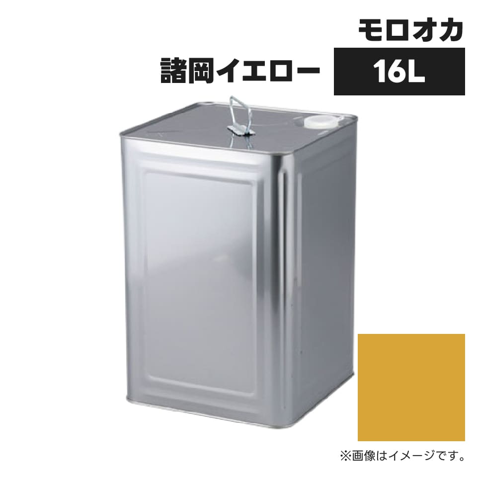 建設機械補修用塗料缶 KG0270S モロオカ 諸岡イエロー 純正品番A04-10相当色 16L