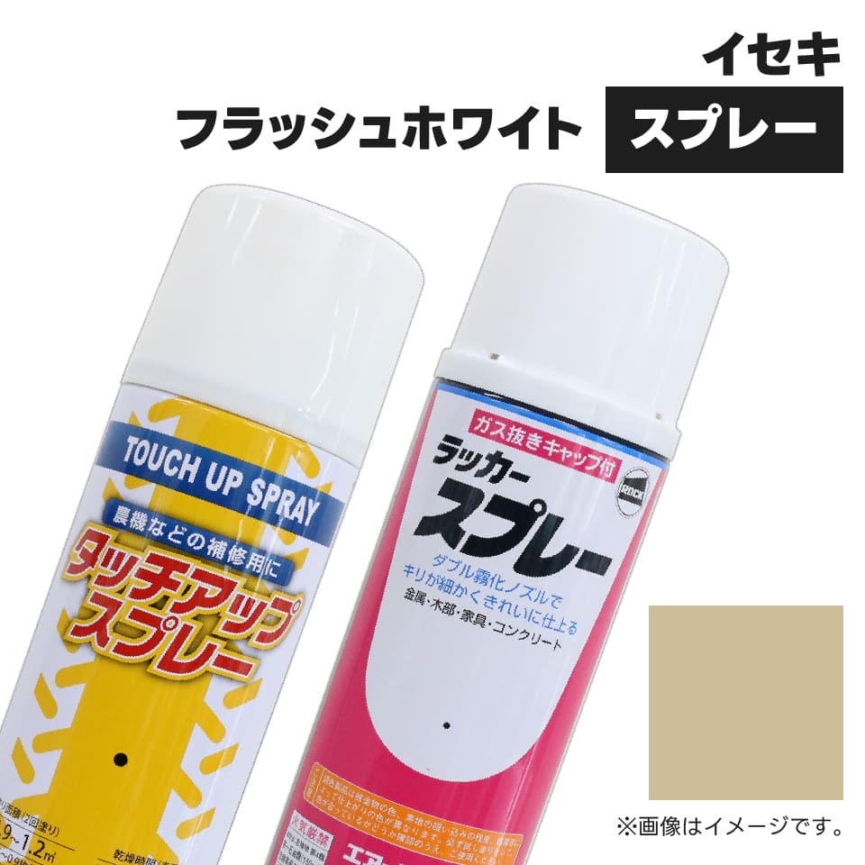 ※お使いのモニター環境によっては「本商品のカラー」と異なる場合がございます。 メーカー イセキ カラー フラッシュホワイト 商品コード KG0303S 容量 420ml 純正No. 1300-953-001-10相当色 種別 ラッカー塗料 乾燥時間 気温20℃前後　約15分〜気温5℃前後　約30分〜 注意事項 ●沖縄、離島、北海道の一部地域のお客様は別途送料を見積し、事前にご連絡いたします。●当店取り扱い商品は社外品となります。純正品番がある商品は、純正品番に基づき調色を行い在庫しております。ですが、予告なく純正品の色味が変更となる場合がございます。色見本をご確認いただきご理解の上、ご注文いただきますようお願い申し上げます。 ●機械本体が紫外線等で色あせしている場合は、本体と塗料色との差が出る場合がございますのでご了承ください。 ●火気のあるところでは使用・保管をしないでください(消防法分類：第一石油類)。 ●保存する場合は、幼児の手の届かないところで保存してください。 ●耐熱性を必要とするところには適しません。 ●その他、商品本体に記載された注意事項をよくご確認いただき、塗装補修以外の用途で使用はおやめください。 農業機械用塗料メーカー・機種別一覧表はこちらから 建設機械用塗料メーカー・機種別一覧表はこちらから JUKO.INロングセラー商品！農業機械補修用塗料！ コンバインやトラクターなどの農業機械のボディカラーは、作業や走行する中で傷が付いて色が剥がれ、経年劣化で色のくすみ、強い紫外線などで色があせてきてしまいます。農業機械を保有しているお客様は機械の傷んだボディに農業機械補修用塗料を使用することで、新品の時と同じような艶やかなボディカラーに仕上げ、こまめにメンテナンスをしております。また、農業機械のリース業者は、綺麗な状態でお客様に機械を貸出しするために、リースから戻ってきた機械を洗車し、傷ついたボディは農業機械補修用塗料で補修、お客様に貸し出しする準備をしております。また、中古コンバインやトラクターなどの輸出業者でも、傷ついていたり色あせている古い年式車を綺麗に塗装することで、高く売れるメリットがございます。あらゆる場面で農業機械補修用塗料は活躍してくれること間違いなしです！※農業機械補修用塗料は現行型にのみ対応しており、古い年式になるにつれ廃番となりますのでご注意ください。 メンテナンスのおすすめ時期は「春」 JUKO.INでは様ざまな農業機械、作業機、除雪機の補修用塗料をラインナップ、純正色に基づき調色、遜色ない発色でお客様に大変ご好評いただいております。補修用塗料は季節問わず注文をいただく商品ですが、特に春前〜春のメンテナンス時期は、補修用塗料スプレーを1本で購入する方は少なく、同じ色を10本以上、または3.7(4)Lペール缶、16L一斗缶の大容量のご注文をたくさんいただきます。弊社が取り扱う補修用塗料は、大規模農家や個人農家、農業機械リース業者など、多くの農業関係のお客様に採用されております。 JUKO.IN取り扱い補修用塗料は、発色の良さと耐久性が魅力!! JUKO.IN取り扱い補修用塗料は、色、艶、きめ細かさにこだわった配合をしているため、発色が抜群！お客様から大好評をいただいております。また、純正塗料と比較しても非常に安い!!メンテナンスで定期的に消費するため、純正品を使用していると非常に大きな経費が掛かってしまいますが、弊社の塗料は純正と遜色なく、被膜も丈夫なので経費削減に大きく貢献いたします！塗装することで、綺麗に見せるだけではなく、サビ、腐食防止にもなりますので、塗装はメンテナンスとしても非常に大事な作業です。 塗装の前に塗装面の下処理をおすすめしております。 塗装を長持ちさせるために、塗装面の下処理が重要です。コンバイン、トラクターなどの農業機械本体のサビを落とし、ケレン作業で塗装面に細かい傷をつけ塗料のノリを良くしてからの塗装をおすすめいたします。サビを残して塗装してしまうと、塗装内膜でサビが進行、経年によってて塗装がはがれやすくなる原因になります。 スプレーだけでなく、お得な3.7L(4L)缶、16L缶もご用意！ 農業機械補修用塗料は、スプレーだけでなく、大容量でお買得な4Lと16Lの缶タイプがご用意しております。大型機械、トラクターやコンバインを複数台保有されているお客様は4Lペール缶、16L一斗缶での購入を強くおすすめいたします。※塗面積の目安は、塗る面の傷み具合、塗り表面の温度、気温気候、塗り方によっても異なりますので塗り面積はあくまで参考としてください。 お問い合わせ お客様のお好みの方法でお問い合わせください！専任プロフェッショナルが安心、確実に対応いたします!!JUKO.INではコンバインやトラクター、田植え機、耕耘機、管理機など農業機械用のタッチアップ塗料を販売中！各メーカーの純正カラー相当の社外品塗料です。一部のカラーはスプレー缶、4L缶、16L缶からお選びいただけます。ご希望のカラーが見つからない時はお気軽にお問い合わせください。 【カラー】イセキ フラッシュホワイト 【容量】420ml 【関連キーワード】農業機械 農機具 塗装 塗料 タッチアップ 補修用塗料 純正カラー 社外品塗料