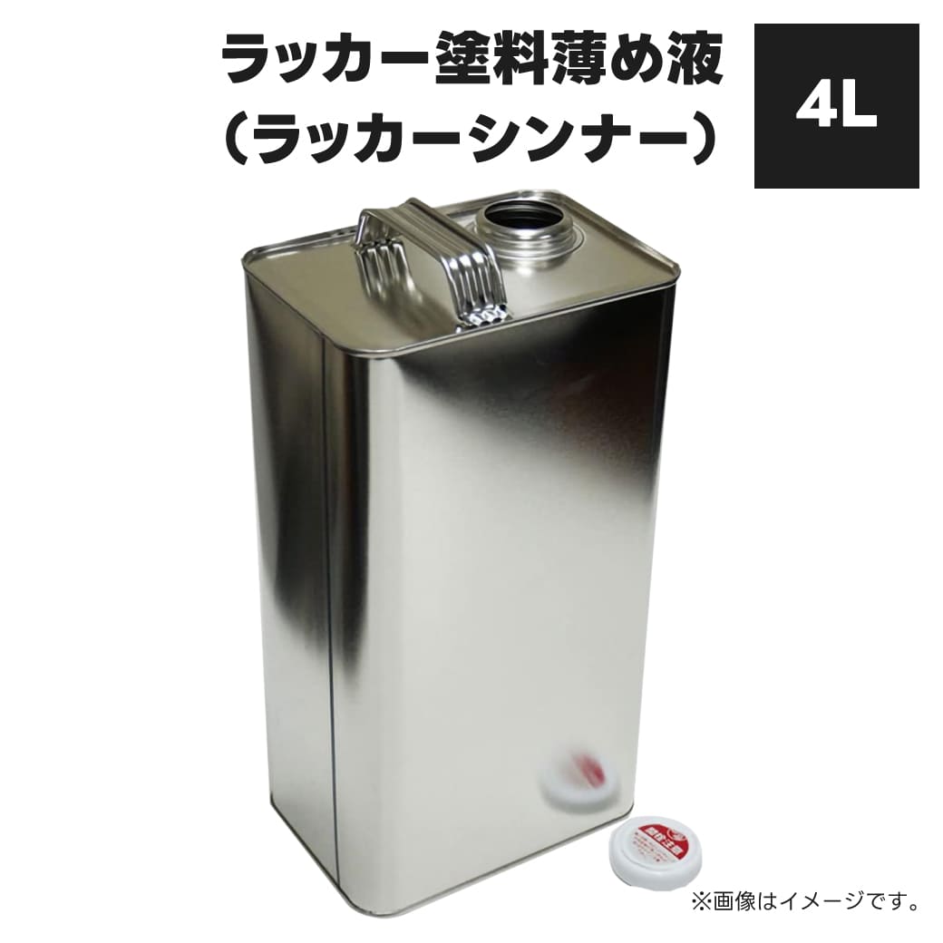 ラッカーシンナー ラッカー塗料薄め液 4L