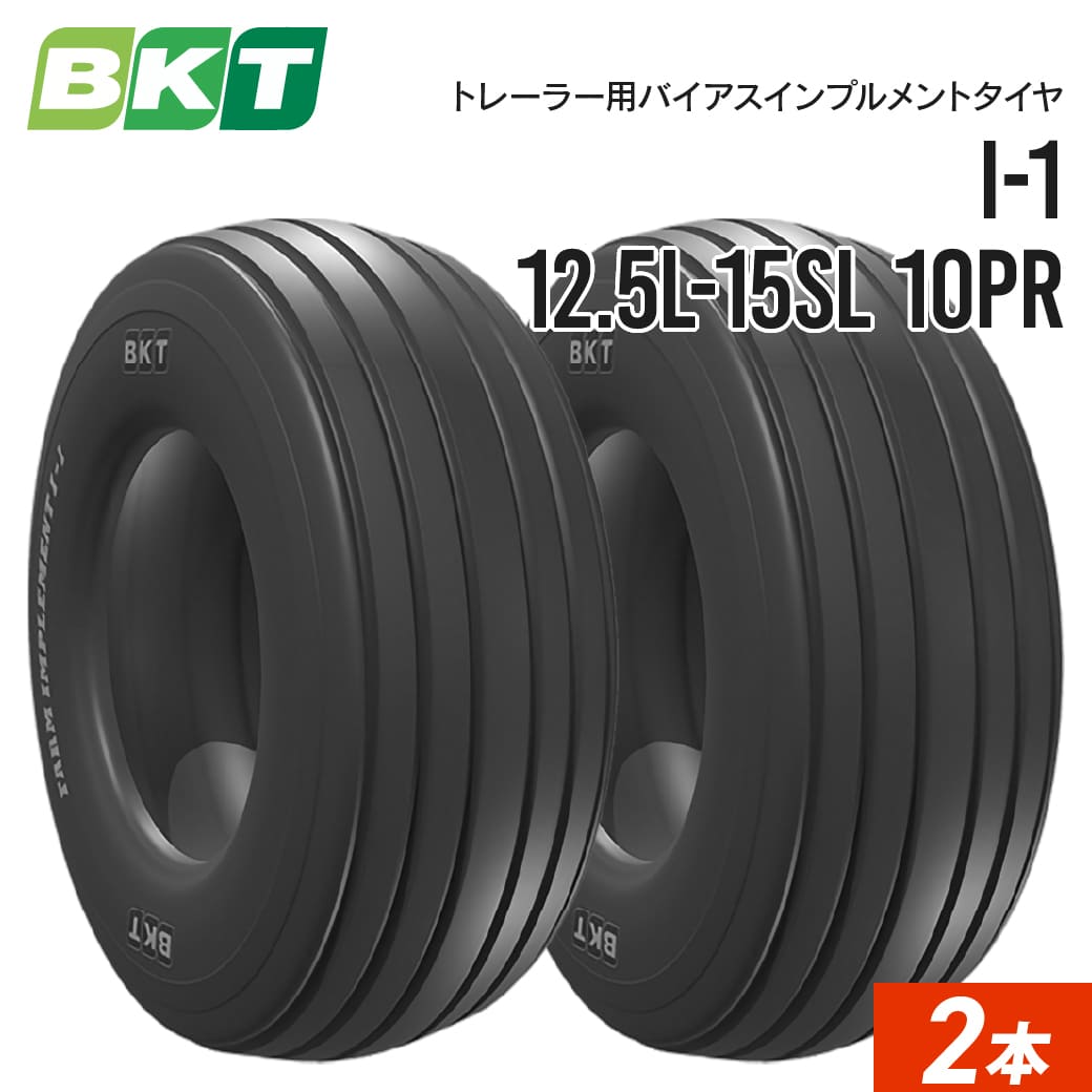 こちらは2本セットの商品ページです。 タイヤメーカー ビーケーティー/BKT タイヤパターン I-1 タイヤサイズ 12.5L-15SL プライ数(PR) 10PR タイヤタイプ バイアス チューブレス この商品はタイヤ2本分の価格です。タイヤは、1本のみでも販売しておりますが、片方のみ交換すると、左右でタイヤの高さが異なり摩耗が早くなるため、当店では2本同時交換をオススメしております。一覧はこちらよりご確認いただけます。 圃場や道路での運搬、インプルメントやトレーラーによる土壌耕うん作業用に設計された高速タイヤ。 特殊なトレッド設計により高い耐久性があり、マルチリブ・低扁平デザインで低空気圧でも高い耐荷重性を発揮。あらゆる路面に対応しています。 注意事項 ●お客様都合による返品・交換はお受けできません。 ●運送会社の都合上、個人のお客様は運送会社営業所止めとさせていただきます。 ●沖縄、離島、北海道の一部地域のお客様は別途送料を見積もりし、事前にご連絡いたします。 ●ご注文確認後、発送や納期に関してご連絡する場合がございますので、必ず日中連絡のとれる電話番号をお知らせください。連絡がつかない場合は発送ができません。 ●ご注文をいただいたタイミングによって、メーカー欠品の為即出荷できない場合がございます。欠品時には大変申し訳ございませんが納期にお時間をいただく場合や、入荷未定の場合はキャンセルとさせていただく場合がございますので御了承下さい。お急ぎの際はご注文前にお問い合わせください。 ●商品改良などにより、仕様・外観などが予告なく変更する場合があります。 ●適合、納期確認、配送方法のご相談、ご注文はJUKO.INスタッフまでお気軽にお問い合わせください！JUKO.IN:0178-20-0122 BKTタイヤの特長 BKTはインドのタイヤメーカー。インドに生産拠点を持ち、世界120カ国へ輸出している、農機や建機タイヤの世界トップクラスのメーカーです。 高品質・低価格 純正品と遜色ない高い品質と圧倒的な低価格を武器に、海外ブランドの中でもいち早く日本市場に参入した「BKT」。ご使用いただいたお客様の声を製品にフィードバックし、より良い製品を開発しお届けしてきました。長い年月をかけ、その姿勢が認められ、トラクターなどの農業機械タイヤの安心と信頼の海外ブランドは「BKT」と言われるまでになりました。 今では国内大手メーカーの二次純正品としても採用されるなど、農業機械の足回りを支える定番のブランドに急成長。JUKO.INでも全国の農機ディーラーや農協、整備工場にたくさんの引き合いをいただいております。 豊富なサイズラインナップ 小型から大型のトラクタータイヤをはじめ、ハーベスター、スプレッダー、農業用タンカーやロークロップタイヤ、各種作業機用インプルメントタイヤなど、豊富な種類とサイズを取り揃えております。 BKTタイヤ販売実績東北トップクラス！ JUKO.INはBKTが日本に参入した当初から、東北エリアでいち早く販売をスタートしました。BKTタイヤの高い品質と低価格、JUKO.INスタッフの商品知識の豊富さ、親切丁寧な対応がたくさんのお客様にご評価いただいております。我々はお客様のあらゆるニーズに全力でお応えいたします。 商品発送に関しては、全国の物流拠点に常時在庫しておりますので、お客様の元へ最寄りの拠点から最短納期で商品をお届けいたします！ また、地元青森県をはじめ全国のディーラー様や、林業、農業、酪農を営む法人様や個人様など、日頃よりご愛顧いただいているお客様のおかげで、BKTより表彰いただいたこともございます。 タイヤ交換でお困りのお客様へ 新品のタイヤがお手元に届いたらいよいよタイヤ交換。ご自身でタイヤ交換ができない場合は、お近くの自動車整備工場、ガソリンスタンド、共同組合関係、農業機械販売ディーラー様、タイヤ販売店で交換できる場合もございますので、事前にご確認ください。 また、個人のお客様でご自宅にタイヤをお届けすることが難しい場合は、JUKO.INまでお気軽にお問い合わせください。営業所止めのお手配、お近くの組合関係、お知り合いの整備工場やガソリンスタンドなどへ、お届け先を変更することも可能です。 ※事前にお客様にてご確認をお願いしております。 お問い合わせ お客様のお好みの方法でお問い合わせください！専任プロフェッショナルが安心、確実に対応いたします！