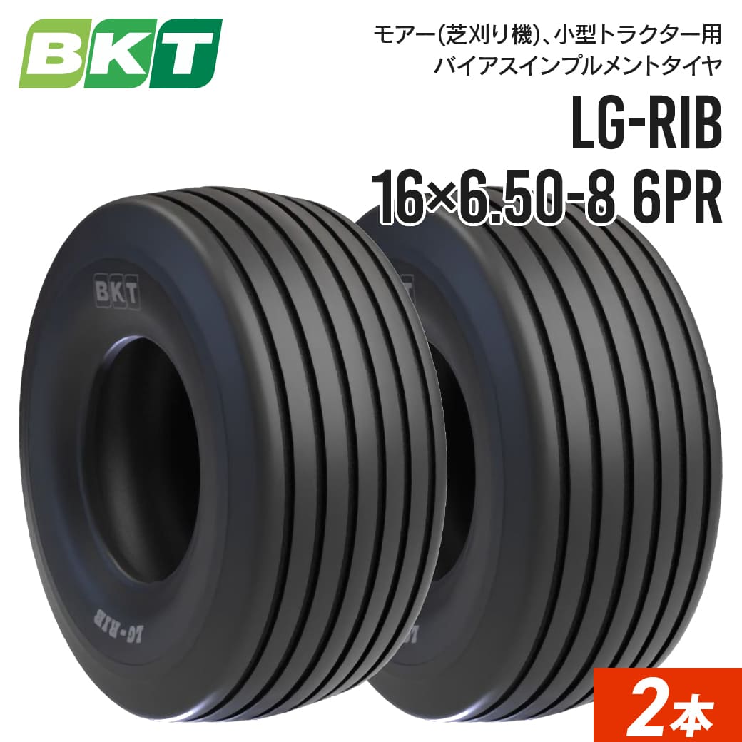 モアー(芝刈り機)用インプルメントタイヤ 16×6.50-8 6PR チューブレス LG-RIB 2本セット BKT バイアス