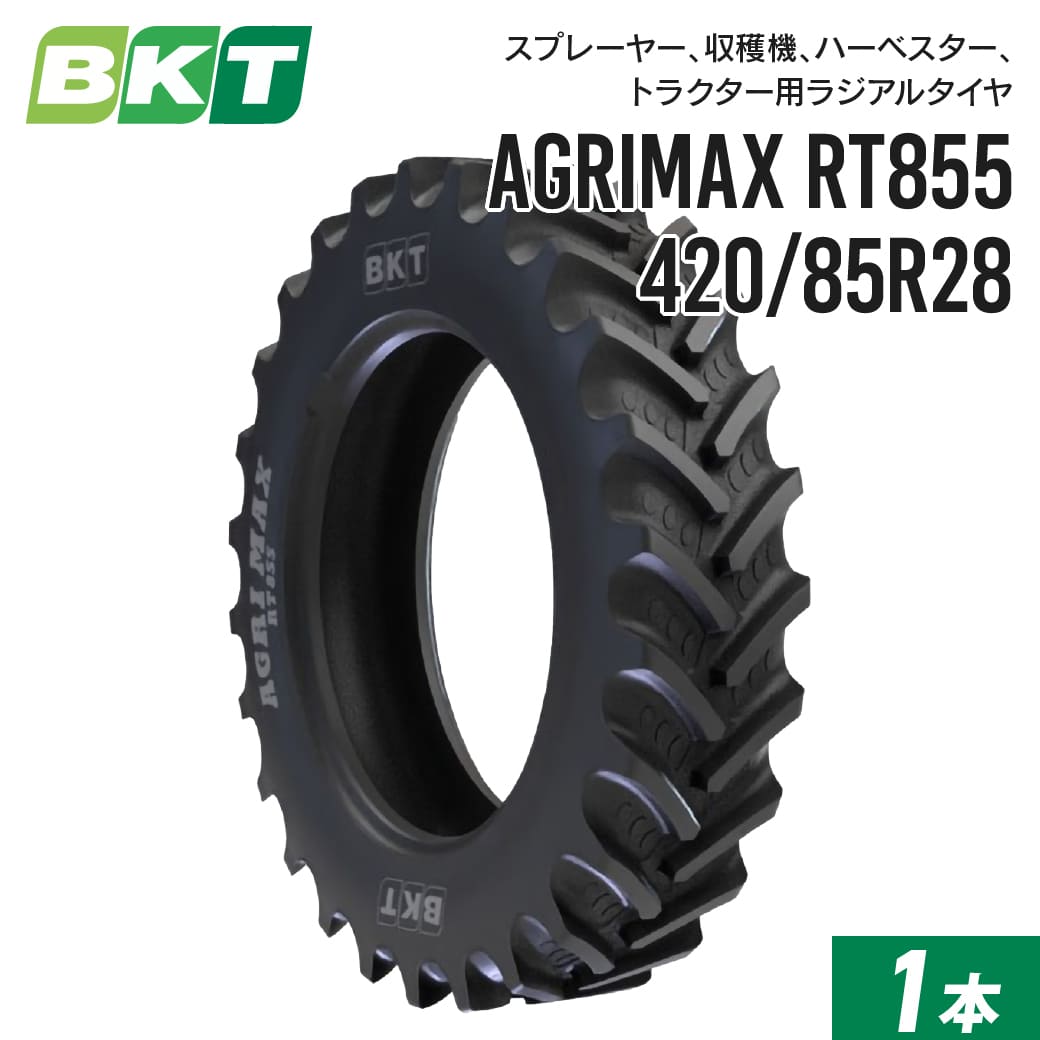 トラクタータイヤ 420/85R28 チューブレス RT855 1本 BKT ラジアル 互換サイズ 16.9R28