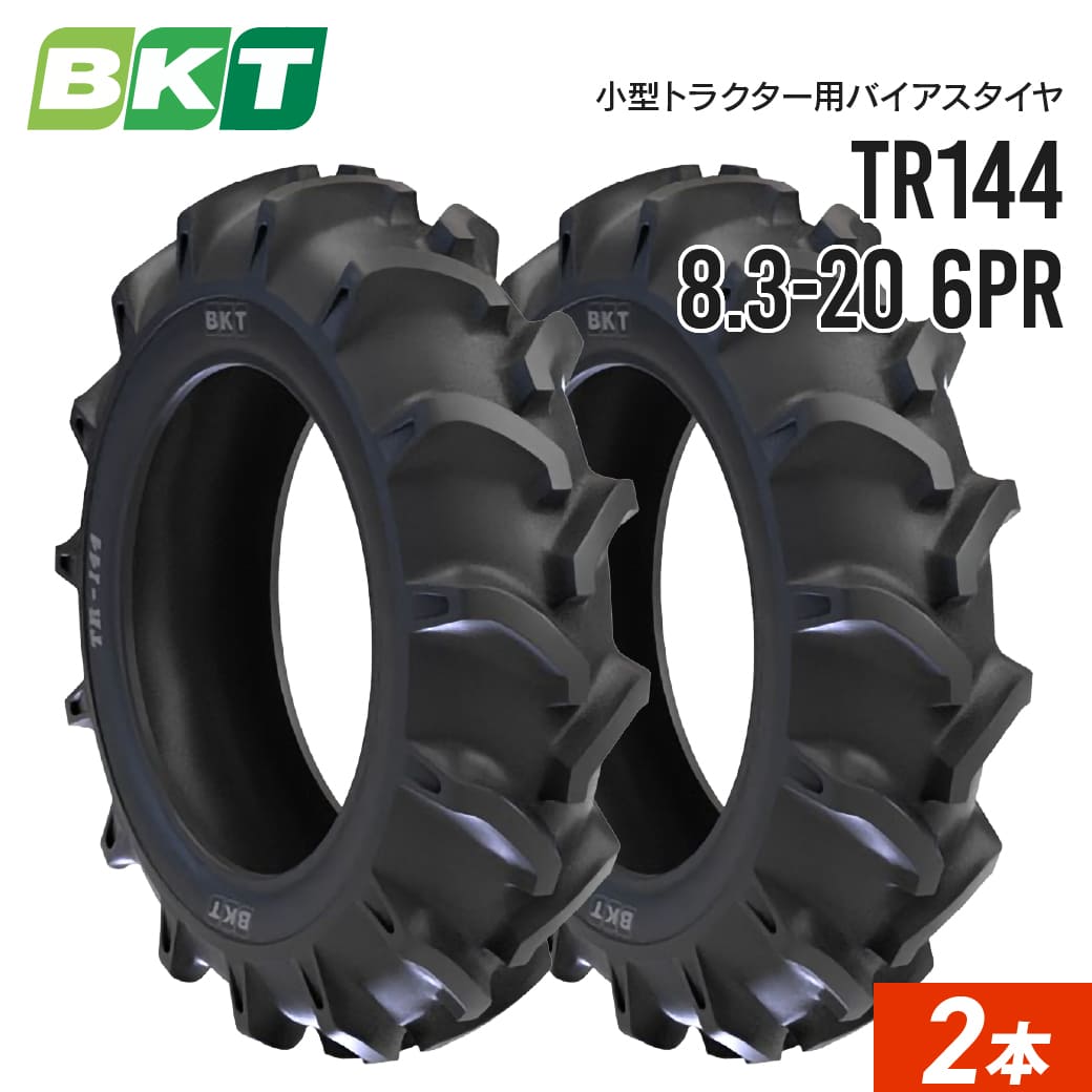 小型トラクタータイヤ 8.3-20 6PR チューブタイプ TR144 2本セット BKT バイアス