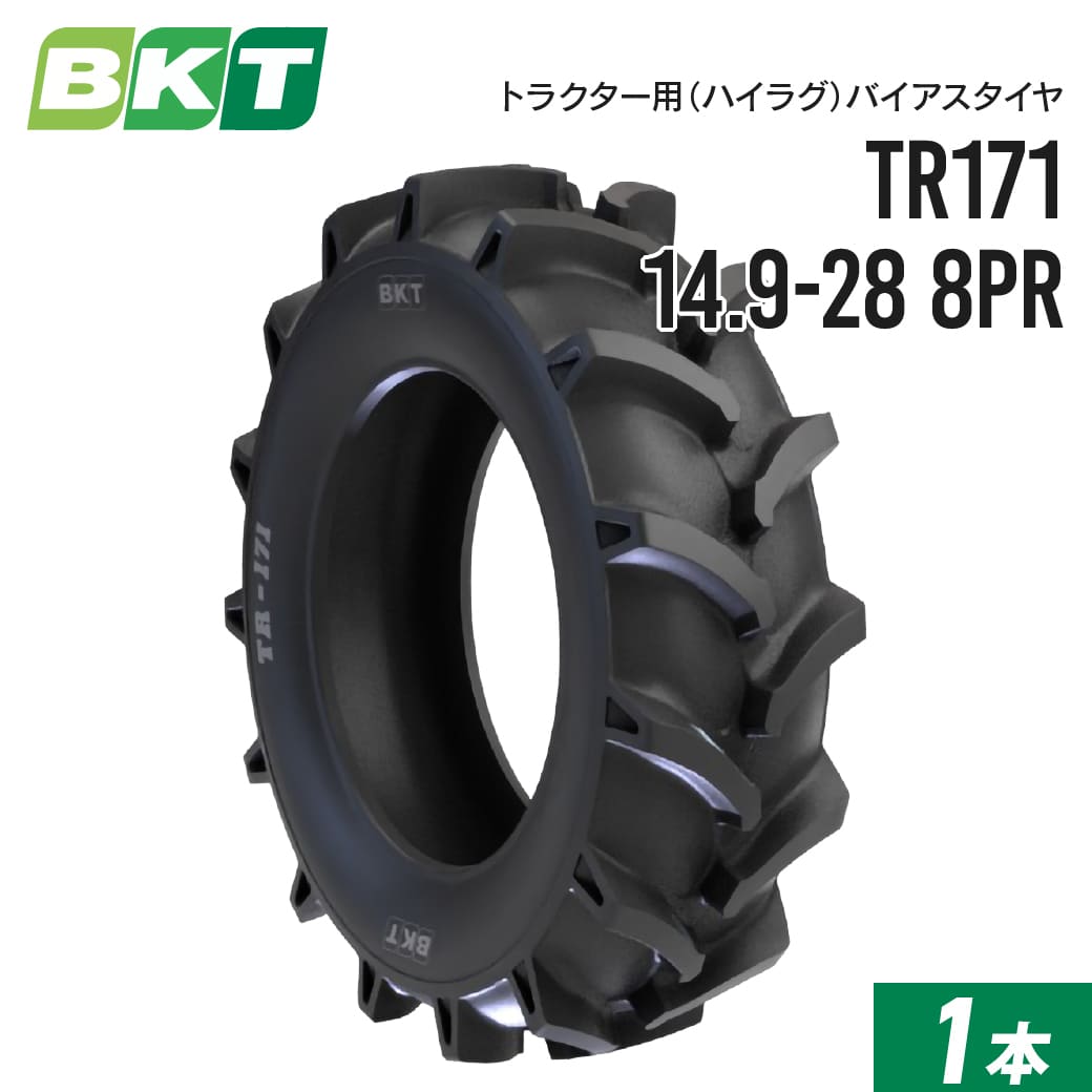 トラクターハイラグタイヤ 14.9-28 8PR チューブタイプ TR171 1本 BKT バイアス